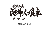 海神人の食卓