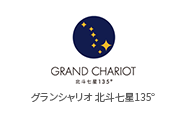 グランシャリオ 北斗七星135°