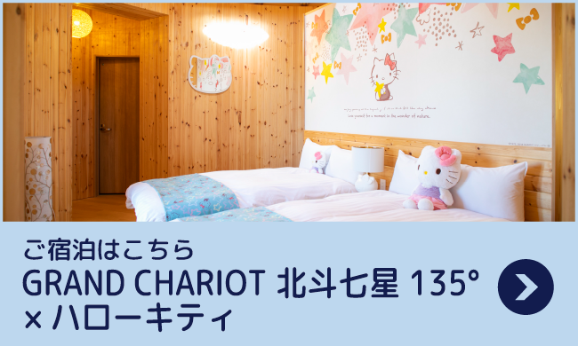 ご宿泊はこちら GRAND CHARIOT 北斗七星135°×ハローキティ