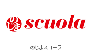のじまスコーラ