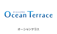 オーシャンテラス